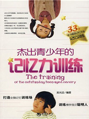 cover image of 杰出青少年的记忆力训练